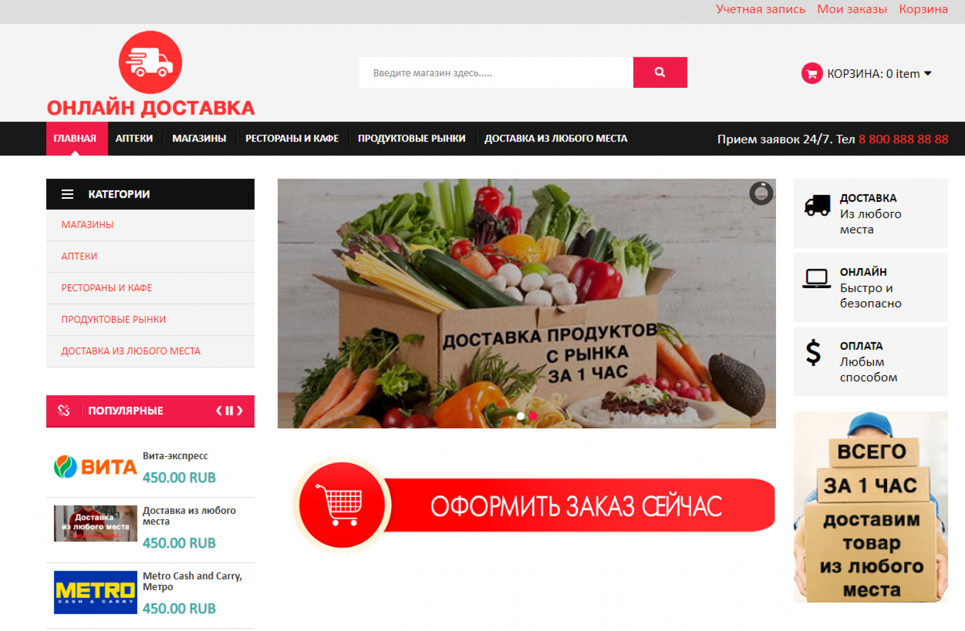 Создали сайт онлайн-доставка.рф